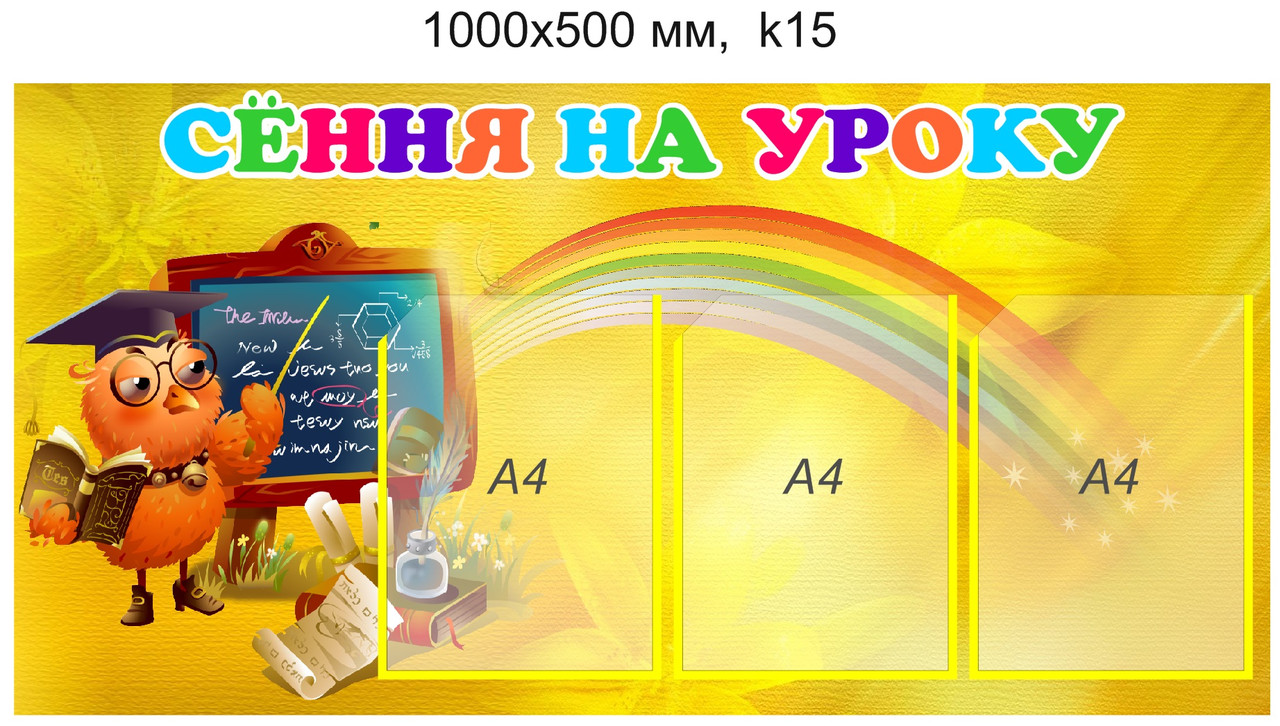 Стенд "Сёння на уроку", "Сегодня на уроке" для школы (3 кармана А4) 1000х500мм - фото 2 - id-p5881947