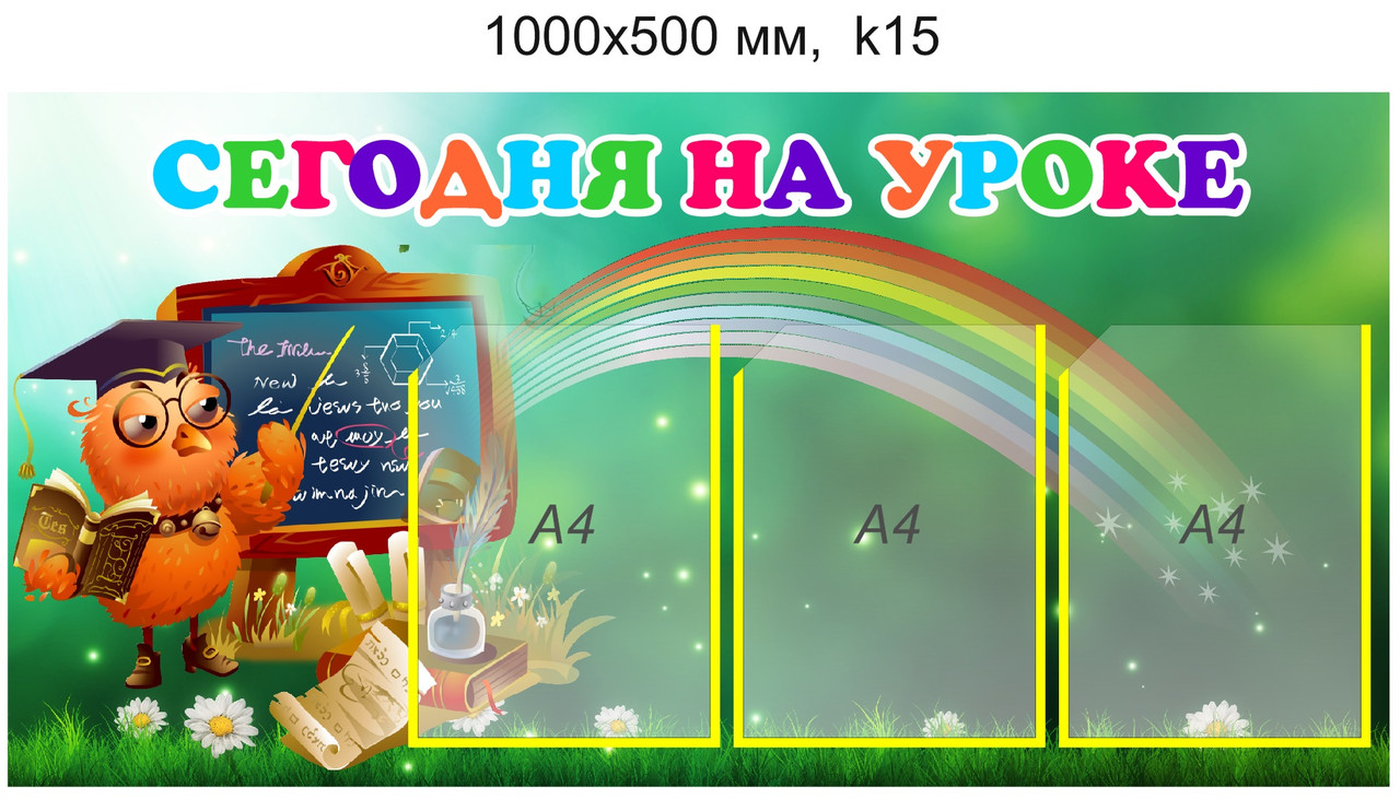 Стенд "Сегодня на уроке", "Сёння на уроку" для школы (3 кармана А4) 1000х500мм - фото 1 - id-p5112438