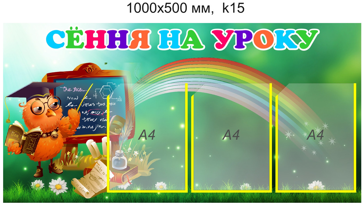 Стенд "Сегодня на уроке", "Сёння на уроку" для школы (3 кармана А4) 1000х500мм - фото 2 - id-p5112438