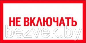 169 Плакат Не включать, фото 2