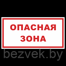 175 Знак Опасная зона