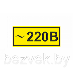 220 Знак ~220 В