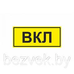 234 Знак ВКЛ