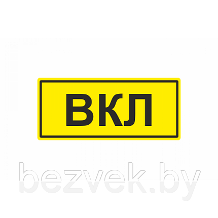 234 Знак ВКЛ, фото 2