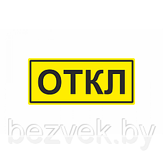 233 Знак ОТКЛ