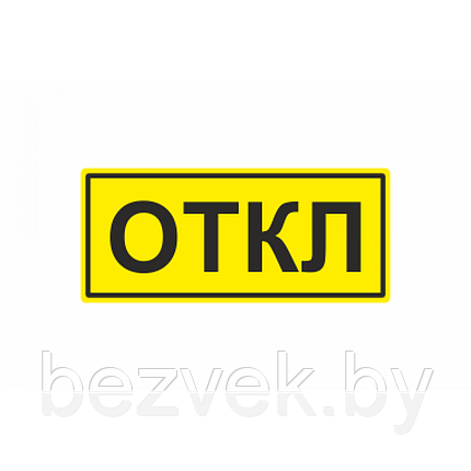 233 Знак ОТКЛ, фото 2