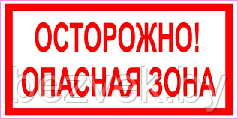 176 Табличка Осторожно! Опасная зона