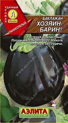 Баклажан Хозяин-барин. 0,3 г. "Аэлита", Россия.