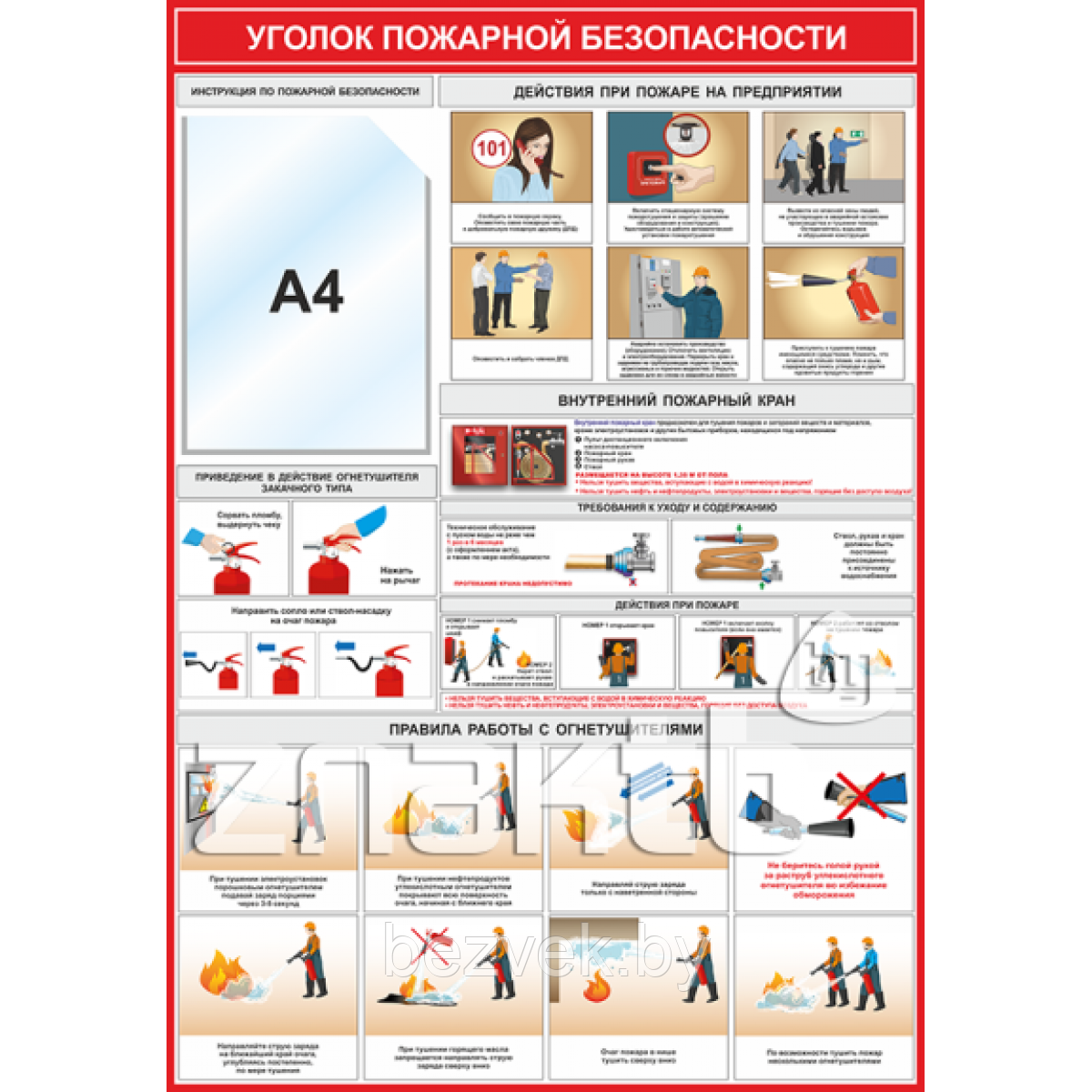 Уголок пожарной безопасности (карман А4)