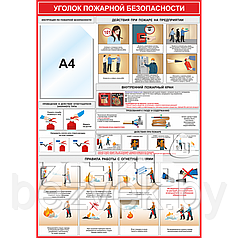 Уголок пожарной безопасности (карман А4)