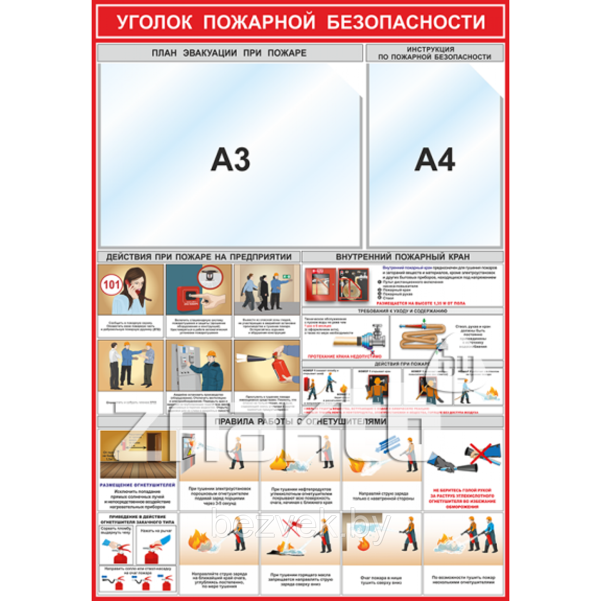 Уголок пожарной безопасности (карман A3, А4)