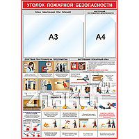 Уголок пожарной безопасности (карман A3, А4)