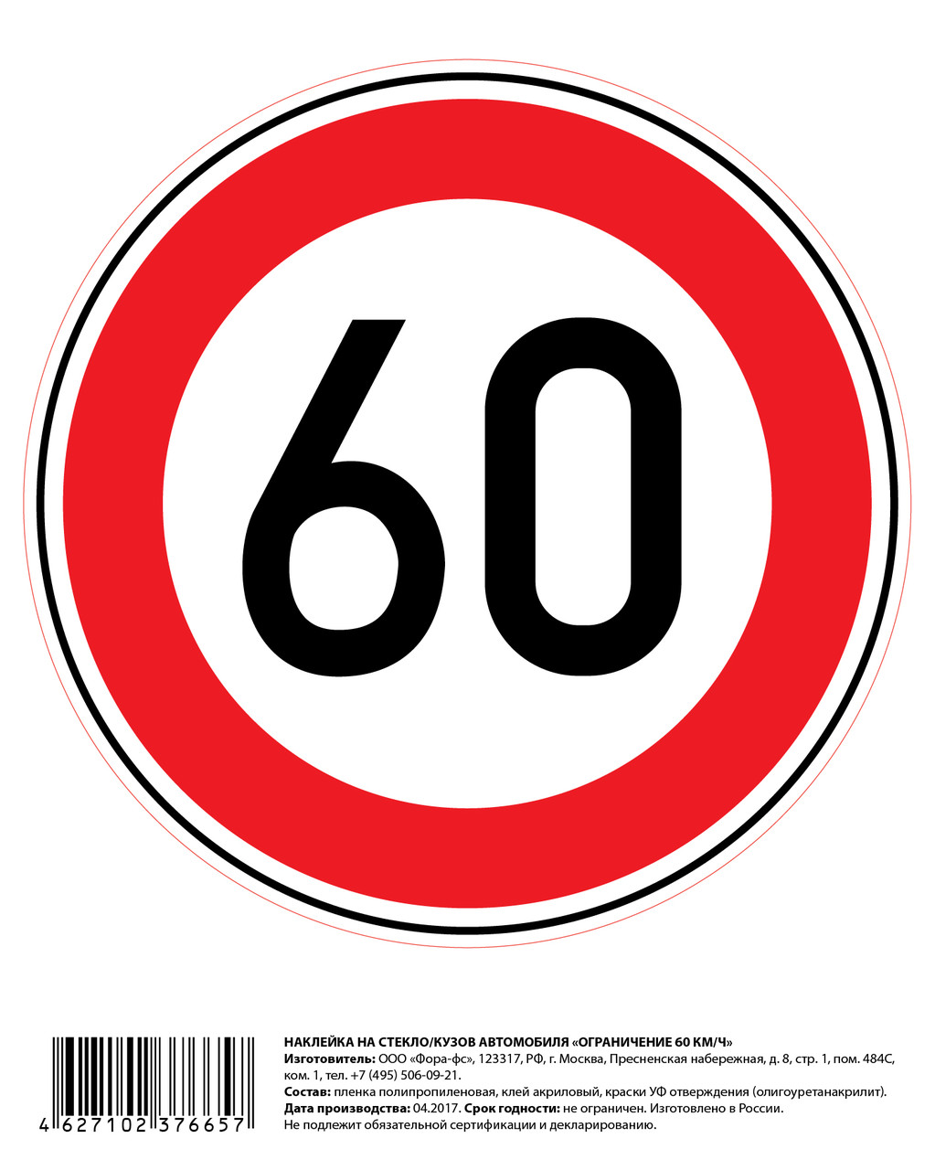 Наклейка на А/М "Ограничение 60 км/ч" - фото 2 - id-p106448859