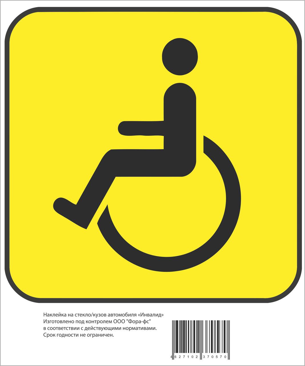 Наклейка на А/М Инвалид за рулем, 15х18 см. - фото 2 - id-p106448807