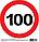 Наклейка на А/М "Ограничение 100" ПДД РФ, 16х16 см., фото 2
