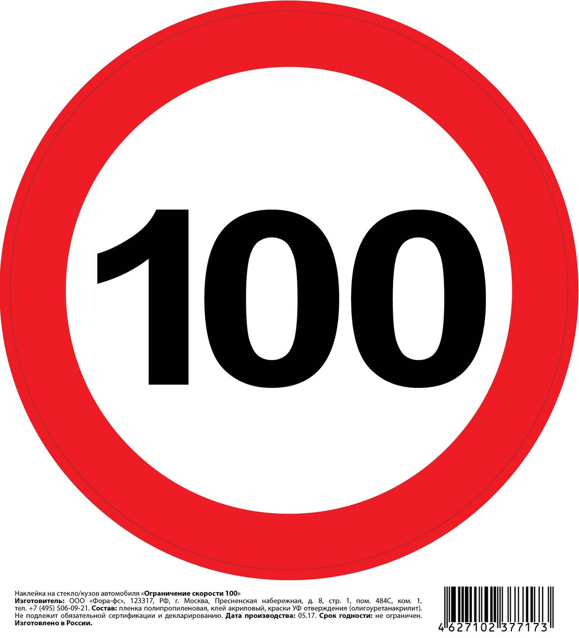 Наклейка на А/М "Ограничение 100" ПДД РФ, 16х16 см. - фото 2 - id-p106448844