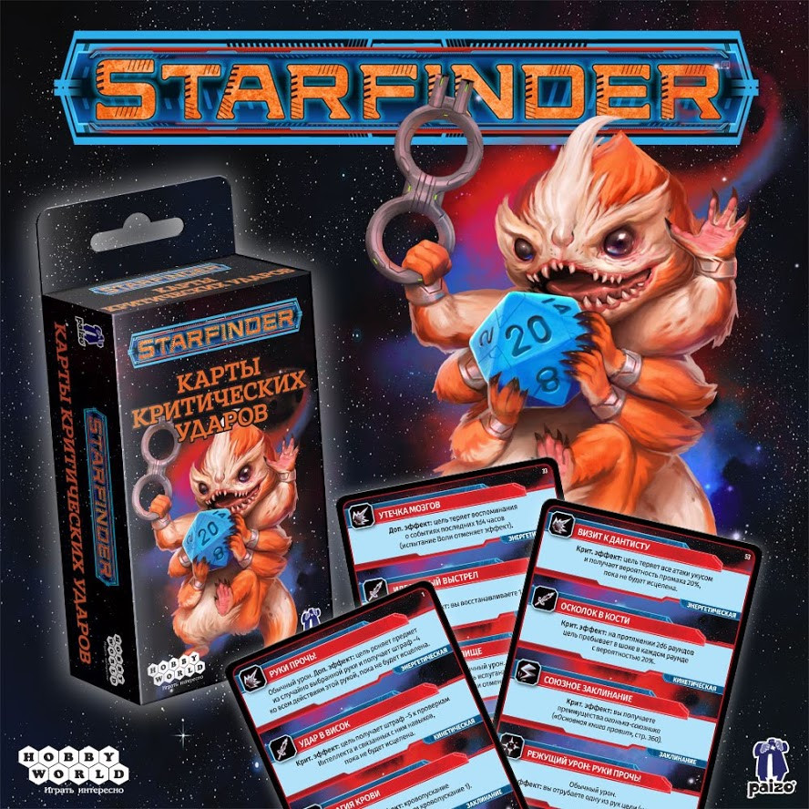 Карты критических ударов. Starfinder. Настольная ролевая игра  (ID#107155864), цена: 17 руб., купить на Deal.by