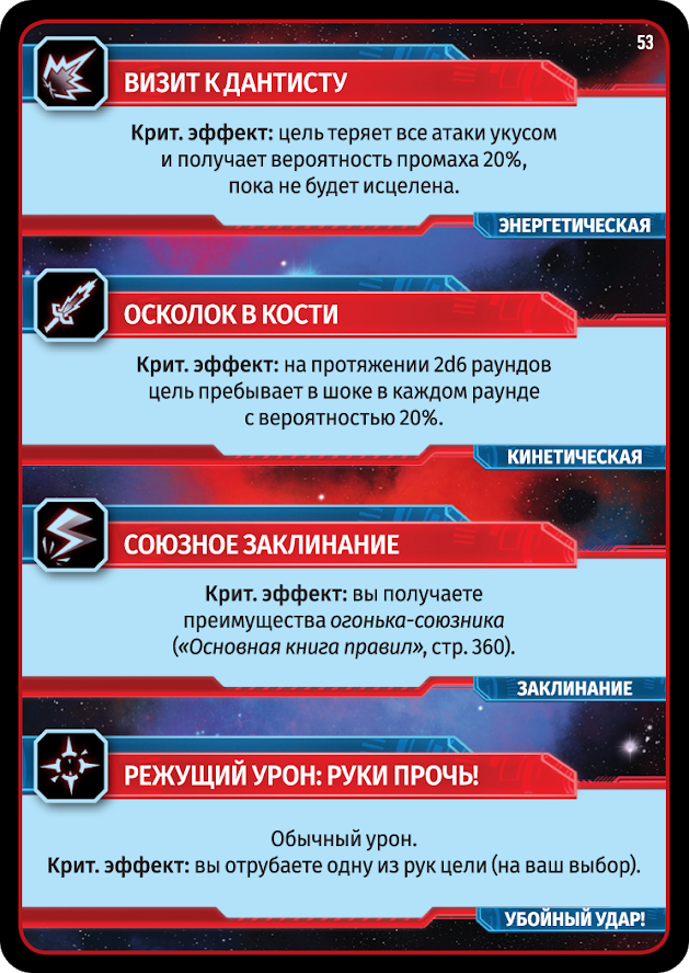 Карты критических ударов. Starfinder. Настольная ролевая игра - фото 8 - id-p107155864