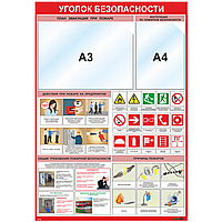 Уголок безопасности (карманы А3, А4)