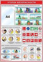 Уголок пожарной безопасности (карман А4)