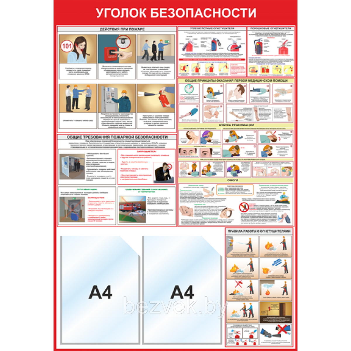 Уголок пожарной безопасности (2 кармана А4)
