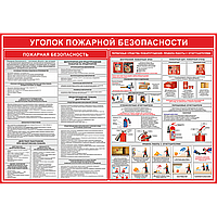 Уголок пожарной безопасности (комбинированный)