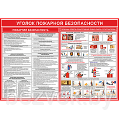 Уголок пожарной безопасности (комбинированный)