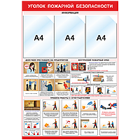 Стенд по пожарной безопасности (3 кармана А4)