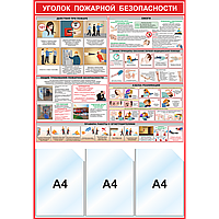 Уголок пожарной безопасности (3 кармана А4)