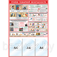 Уголок пожарной безопасности (3 кармана А4)