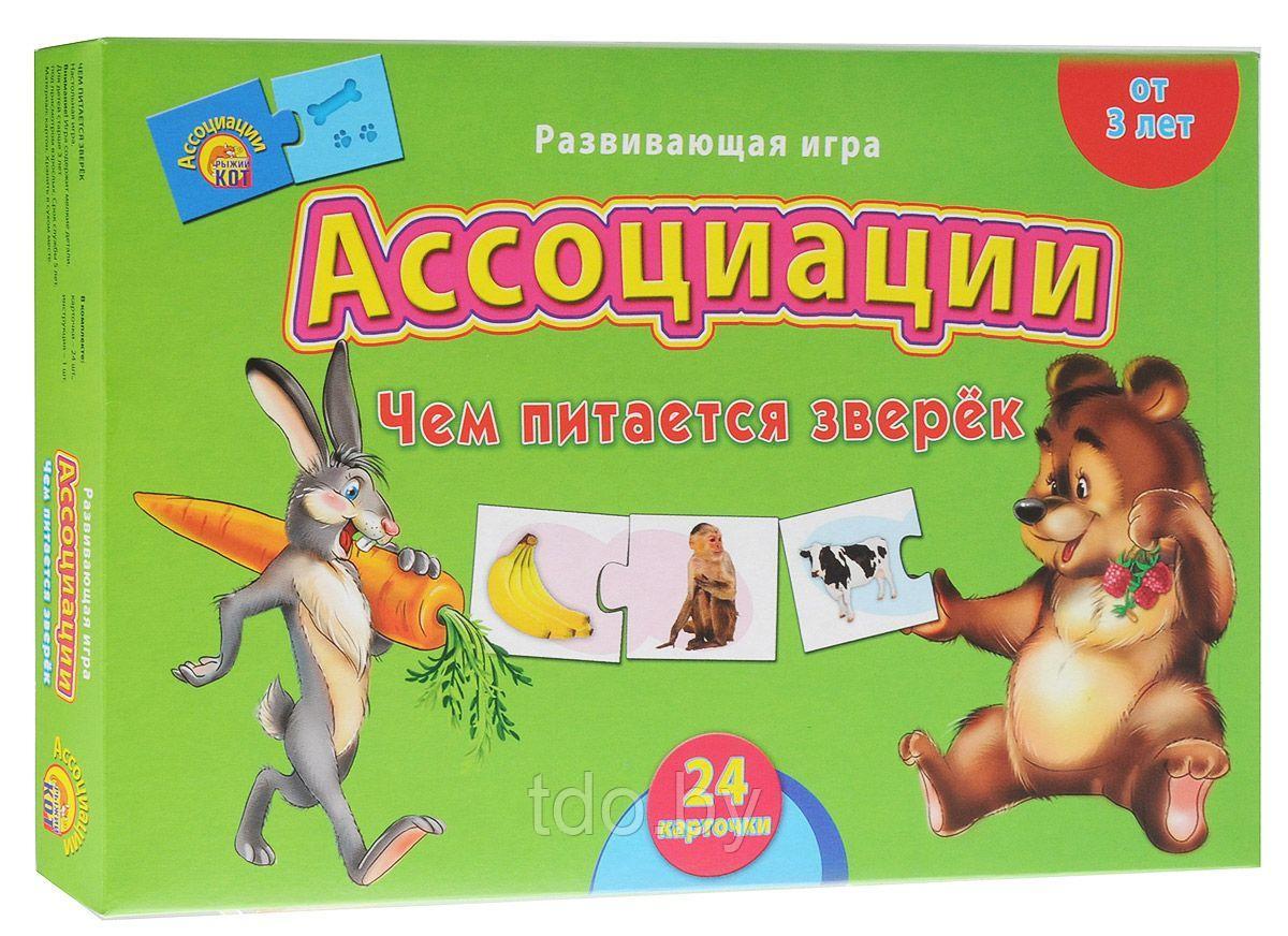 Развивающая игра "Ассоциации". ЧЕМ ПИТАЕТСЯ ЗВЕРЁК