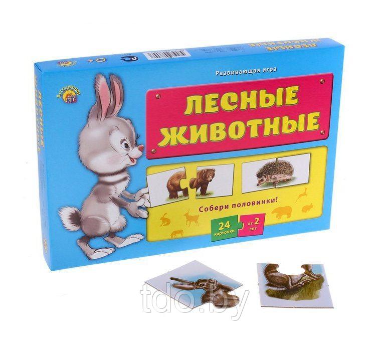 Развивающая игра "Ассоциации-половинки". ЛЕСНЫЕ ЖИВОТНЫЕ - фото 2 - id-p107241990