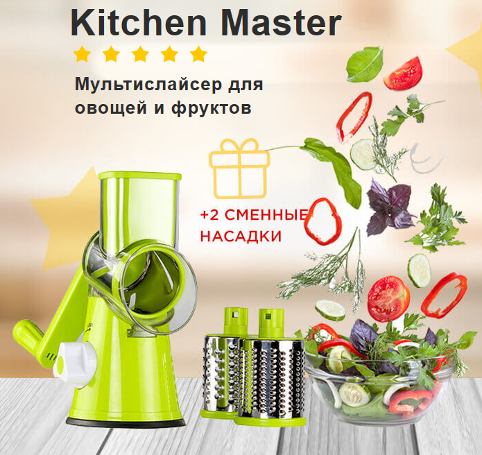 Овощерезка-шинковка мультислайсер для овощей и фруктов Kitchen Master - фото 1 - id-p107253518