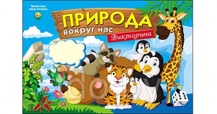 ВИКТОРИНА ДЛЯ МАЛЫШЕЙ. ПРИРОДА ВОКРУГ НАС