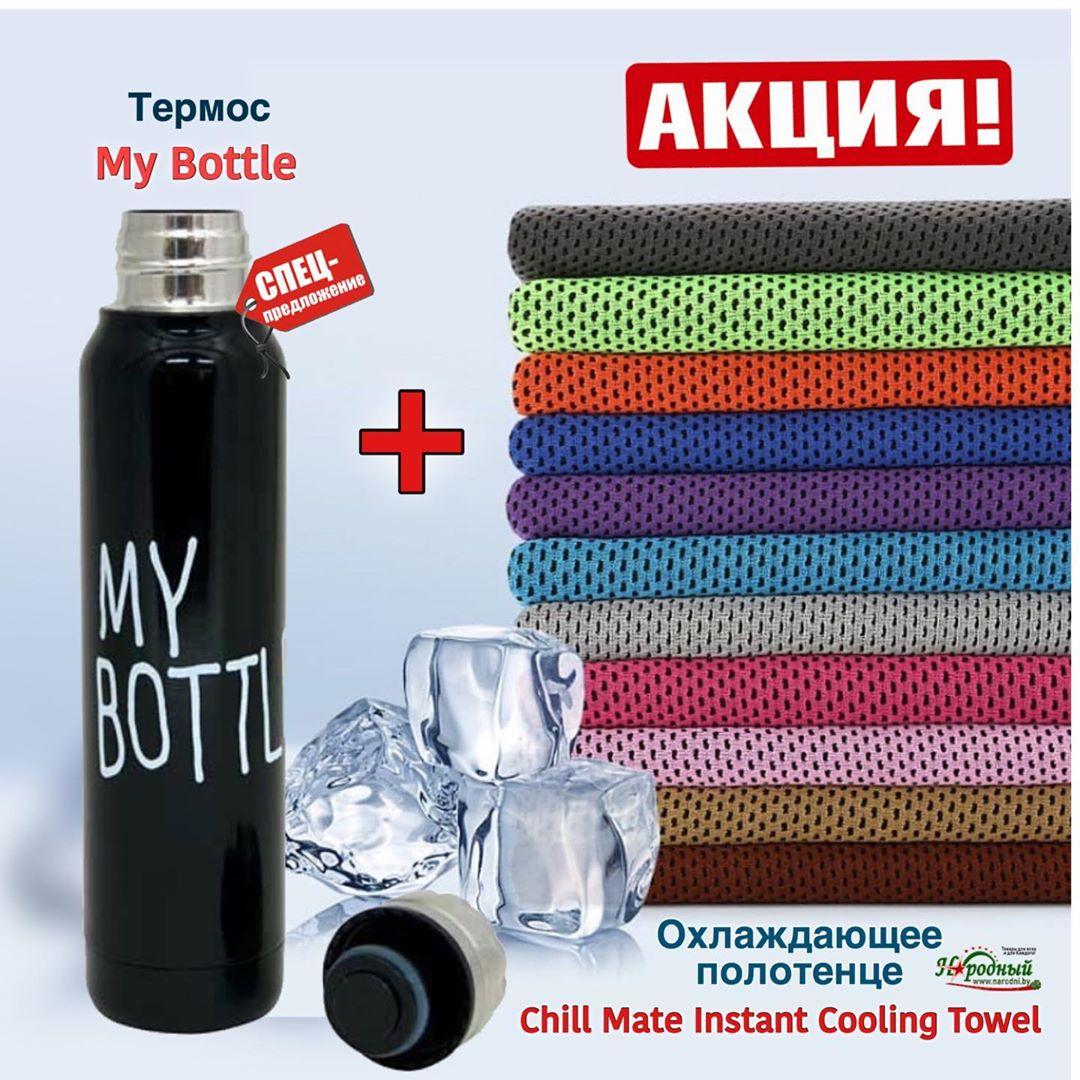 Охлаждающее полотенце Chill Mate Instant Cooling Towel + Термос My Bottle