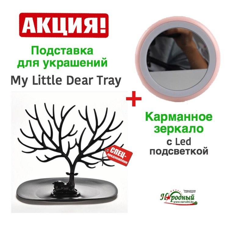 Карманное зеркало круглое с Led подсветкой + Подставка для украшений My Little Dear Tray