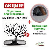 Карманное зеркало круглое с Led подсветкой + Подставка для украшений My Little Dear Tray