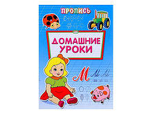 Пропись-раскраска А4 ДОМАШНИЕ УРОКИ