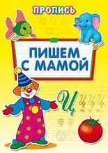 Пропись-раскраска А4. ПИШЕМ С МАМОЙ