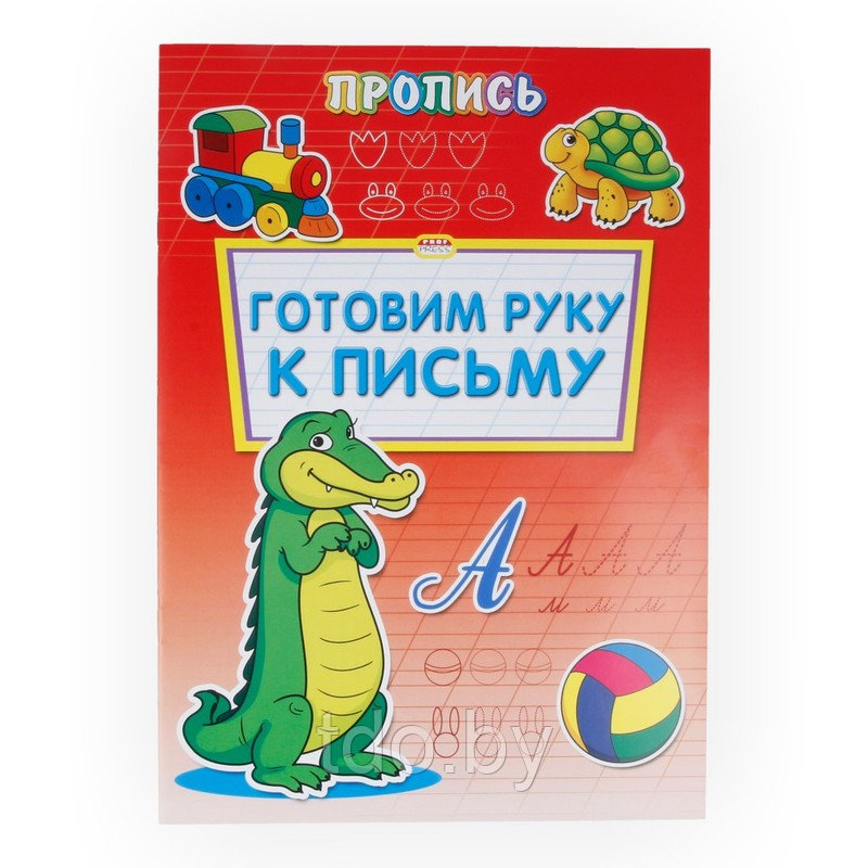 Пропись-раскраска А4 ГОТОВИМ РУКУ К ПИСЬМУ