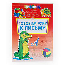 Пропись-раскраска А4 ГОТОВИМ РУКУ К ПИСЬМУ