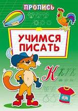 Пропись-раскраска А4 УЧИМСЯ ПИСАТЬ