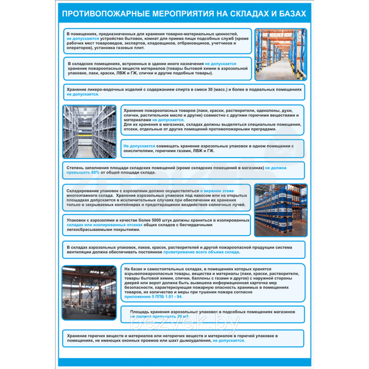 Плакат Противопожарные мероприятия на складах и базах