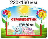 Табличка для группы "Семицветик" 220х160 мм, с карманом для информации
