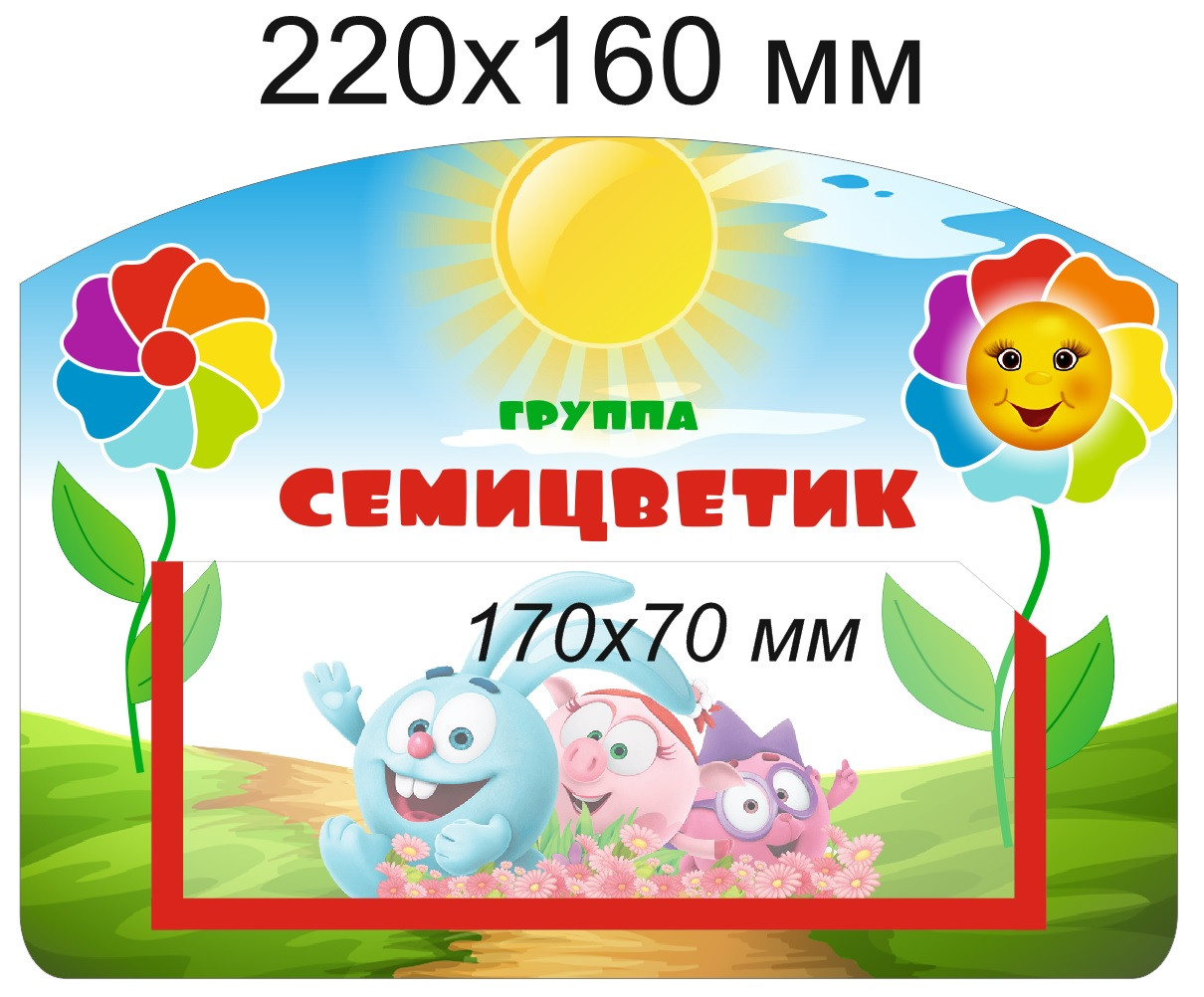 Табличка для группы "Семицветик" 220х160 мм, с карманом для информации - фото 1 - id-p107358431
