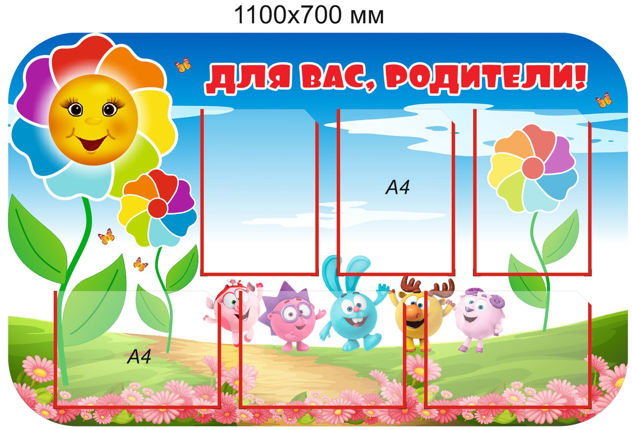 Стенд "Для Вас, родители!" для группы "Семицветик" с 6 карманами А4