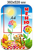 Стенд "Меню" для группы "Семицветик" с карманом А4. 360х520 мм