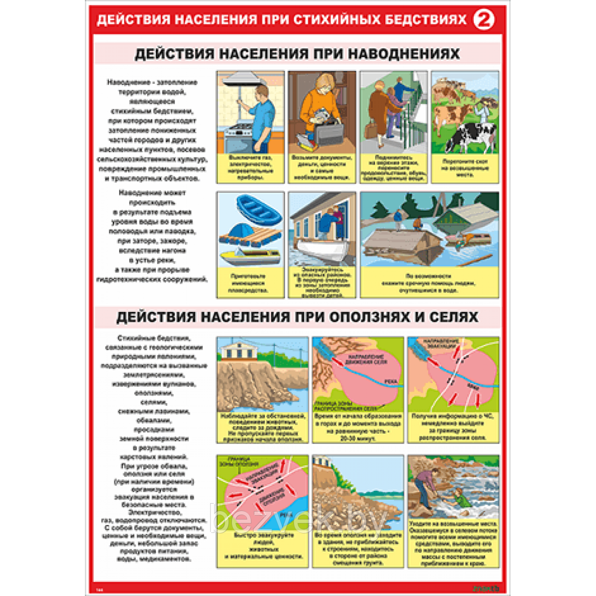 Действия населения при стихийных бедствиях. Стихийные бедствия плакат. Гражданская оборона стихийные бедствия плакат. Меры безопасности при оползнях. Как вести себя во время стихийных бедствий