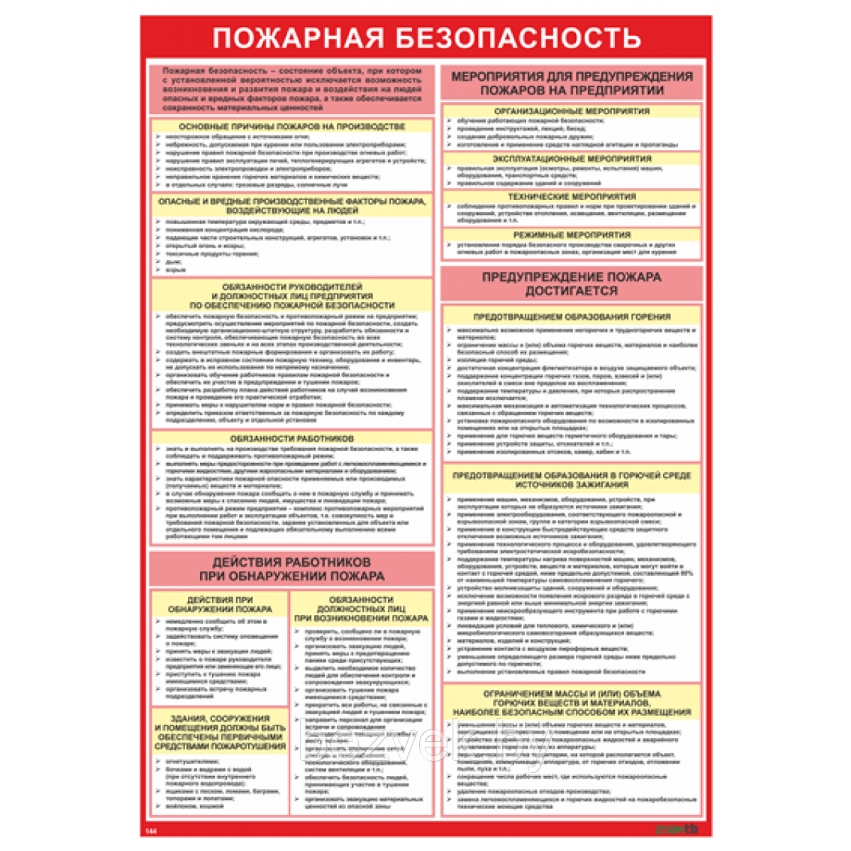 Плакат информационный Пожарная безопасность - фото 1 - id-p107378816