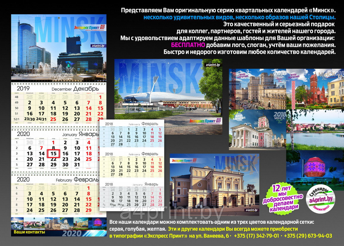 Квартальные календари Минск 2021
